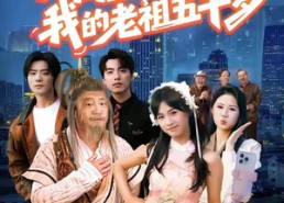 短剧《开局直播认亲，我的老祖五千岁（60集）》短剧高清全集免费点播