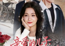 短剧《亲爱的儿子，请不要自责（55集）》短剧全集免费在线播