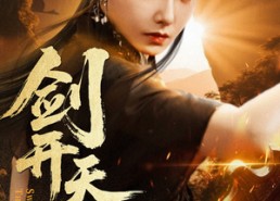 短剧《剑开天门（60集）》热门短剧免费全集一览