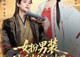 短剧《女扮男装被千岁爷相中了要给我封妃第二季（64集）》短剧热门全集在线追