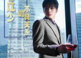 短剧《我与江少的不良关系（79集）》爆款短剧免费全集畅看