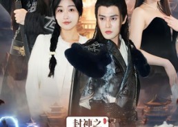 短剧《封神之通天剑主（81集）》短剧资源在线完整播放