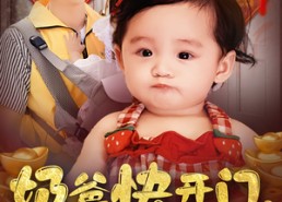 短剧《奶爸快开门萌宝送福气（61集）》超火短剧无广告在线观看
