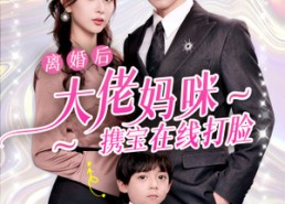 短剧《离婚后大佬妈咪携宝在线打脸（71集）》短剧全集免费在线速看