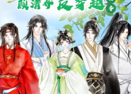 短剧《顾清乔反穿越记事第一季（20集）》短剧全20集在线速览