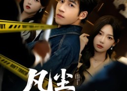 短剧《凡尘修罗客（65集）》短剧全集免费高清放送