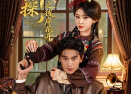 短剧《沪上神探之彼岸花开（58集）》短剧高清全集免费赏看