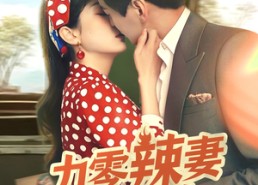 短剧《九零辣妻很旺夫（70集）》短剧高清全集免费赏