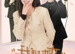 短剧《我的野蛮女酒友（34集）》热门短剧免费在线畅览