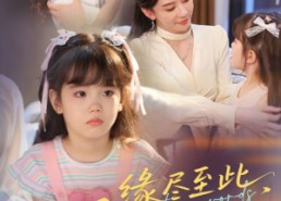 短剧《缘尽至此爱不再言（70集）》热门短剧免费畅快追