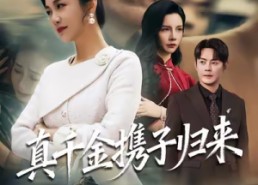 短剧《认亲当天我携三个儿子华丽归来（60集）》短剧全集高清在线播放