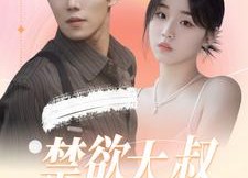 短剧《禁欲大叔又甜又撩（94集）》短剧全集免费畅享观看