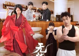 短剧《无忧咖啡店（30集）》短剧完整版免费在线赏