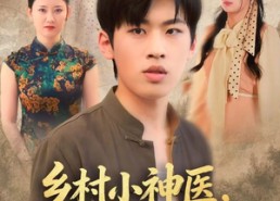 短剧《乡村小神医灵泉在手天下我有（93集）》短剧免费全集在线追剧