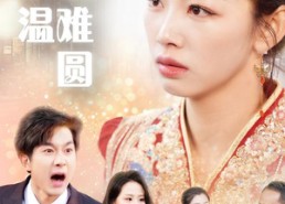 短剧《断弦难续爱归尘》短剧免费高清全集观看