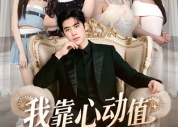短剧《我靠心动值走上巅峰（61集）》心动短剧免费在线赏
