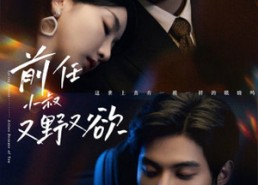 短剧《前任小叔又野又欲（77集）》短剧全集免费在线追剧