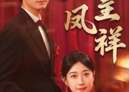 短剧《龙凤呈祥（51集）》爆款短剧在线随心看