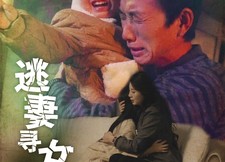 短剧《逃妻寻女路（85集）》短剧全集免费在线畅看
