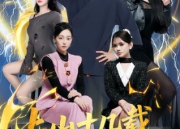 短剧《上山十几载，下山即无敌（80集）》热门短剧免费在线览