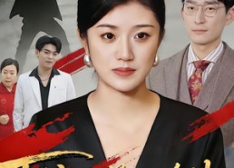 短剧《下嫁后绝处逢生（40集）》短剧全集在线畅快观