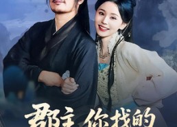 短剧《郡主，你找的替婚夫君是仙帝（78集）》热门短剧完整版在线