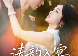 短剧《清韵入宴（64集）》免费短剧在线流畅看