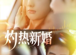 短剧《灼热新婚（80集）》精彩短剧在线畅享观看