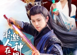 短剧《谢邀，人在西游种田长生（101集）》爆款短剧全集免费畅享