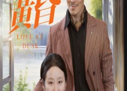 短剧《恋恋黄昏（31集）》短剧全集高清在线播