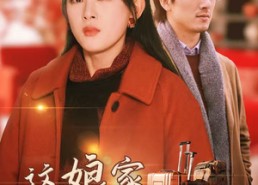 短剧《这娘家我回定了（30集）》短剧免费全集一键观