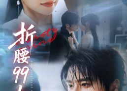 短剧《折腰99次（76集）》爆款短剧全集免费赏