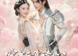 短剧《穿书后靠读心被权臣龙夫娇宠了（81集）》热门短剧全集免费享