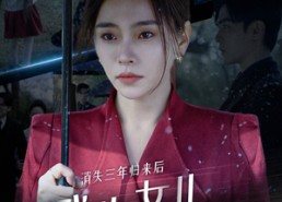 短剧《我为女儿穿过暴风雨（53集）》短剧全集免费高清观看