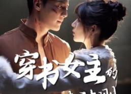 短剧《穿书女主的救赎法则（80集）》短剧全集免费畅快追