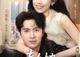 短剧《夫人她套路太深（81集）》精彩短剧免费全集在线观