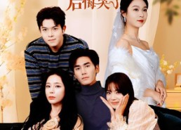 短剧《他不爱后，两个青梅后悔哭了（38集）》短剧免费全集在线速看