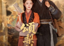 短剧《颂梨传第二季（82集）》短剧全集免费欢乐看