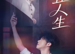 短剧《倒置人生（61集）》热门短剧在线免费追完