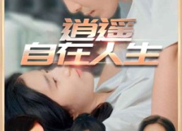 短剧《逍遥自在人生（94集）》精彩短剧在线免费观