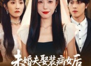 短剧《未婚夫娶装病女后我闪婚了（31集）》爆款短剧免费全集看