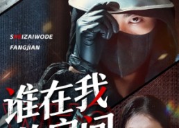 短剧《谁在我的房间（45集）》精彩短剧一网打尽观看