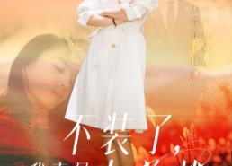 短剧《不装了，我真是女总裁（91集）》精彩短剧免费在线追