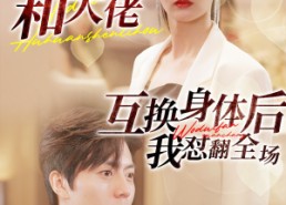 短剧《和大佬互换身体后我怼翻全场（89集）》短剧全集免费畅快观