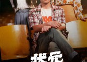 短剧《状元重生（80集）》免费短剧高清在线赏