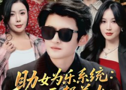 短剧《助女为乐系统只要帮美女我就变强（80集）》精彩短剧在线免费播