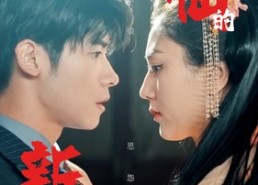 短剧《狐仙的新娘（105集）》精彩短剧在线一追到底