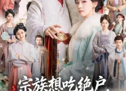 短剧《宗族想吃绝户，嫡女单开百年族谱（85集）》短剧全集免费在线赏