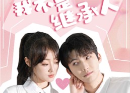 短剧《哎呀！我不是继承人（80集）》短剧全集免费在线览