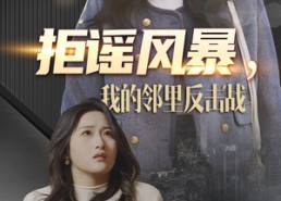 短剧《拒谣风暴我的邻里反击战（55集）》短剧完整剧情免费欣赏